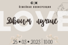 В церкви прошла конференция «Двоим лучше»