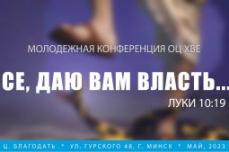 В Минске прошла молодежная конференция Объединенной Церкви ХВЕ. Дневник. Видео