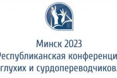 В «Благодати» состоялась конференция для глухих и сурдопереводчиков