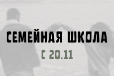 С 20 ноября в церкви будет проходить "Семейная школа"