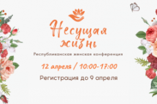 «Несущая жизнь». В Минской «Благодати» прошла конференция для сестер