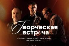 Творческая встреча с христианскими музыкантами состоялась в столичной церкви «Благодать»