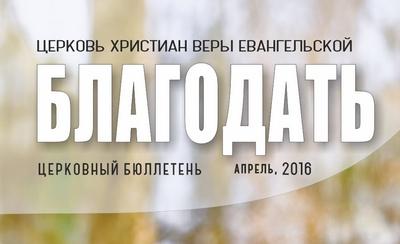 Церковный бюллетень Апрель 2016