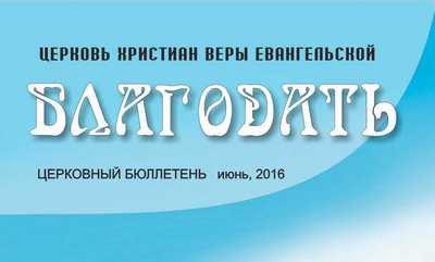 Церковный бюллетень Июнь 2016