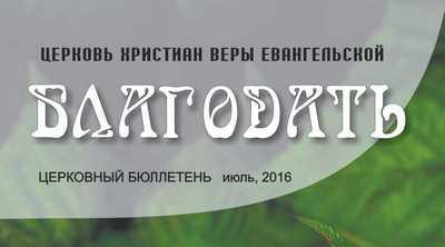 Церковный бюллетень Июль 2016