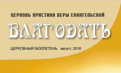 Церковный бюллетень Август 2016