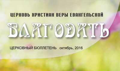 Церковный бюллетень Октябрь 2016