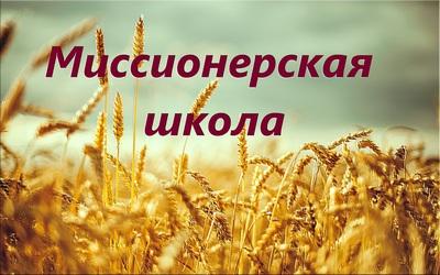 С 1 января 2017 года на базе Теологического института ХВЕ открывается Миссионерская школа