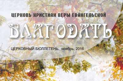 Церковный бюллетень Ноябрь 2016