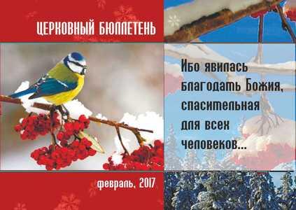 Церковный бюллетень Февраль 2017