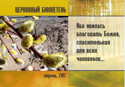 Церковный бюллетень Апрель 2017