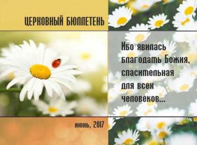 Церковный бюллетень Июнь 2017