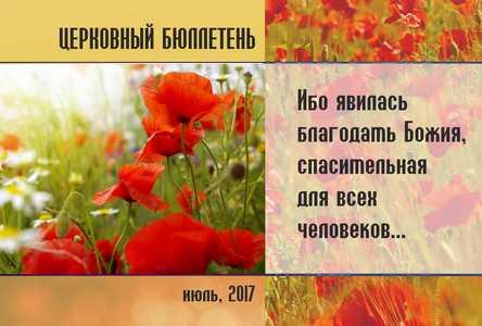 Церковный бюллетень Июль 2017