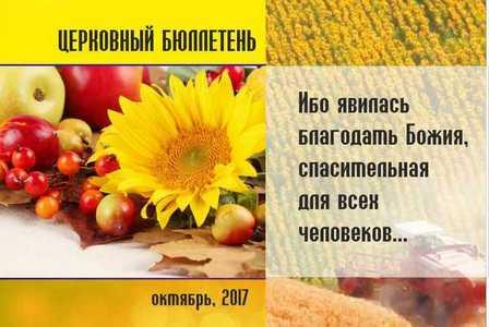 Церковный бюллетень Октябрь 2017