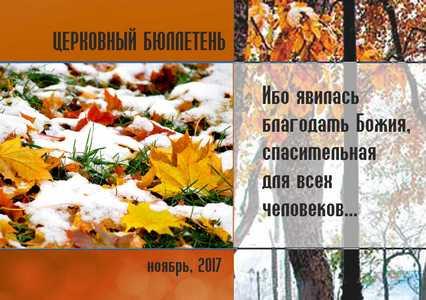 Церковный бюллетень Ноябрь 2017