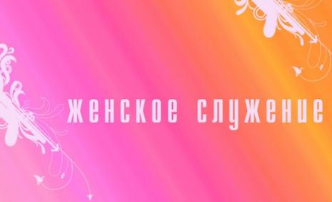 В церкви прошло богослужение для женщин