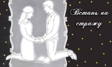 Встань на стражу. 18 ноября состоялся вечер для молодых семей 