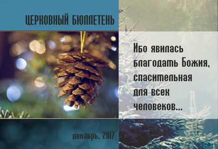 Церковный бюллетень Декабрь 2017