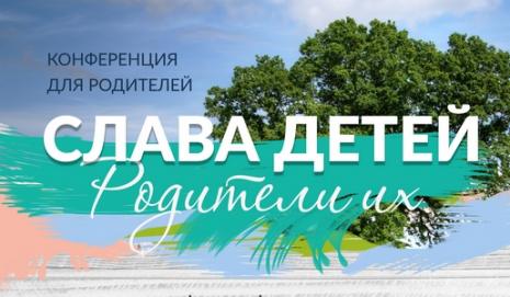 «Слава детей – родители их». Конференция для родителей