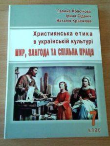 В Киеве презентовали учебник по христианской этике для 7-х классов