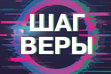 5-7 мая состоится молодежная конференция "Шаг веры"