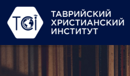 В Украине евангельский институт получил официальный статус учебного заведения