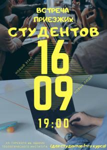16 сентября состоится встреча со студентами, которые приехали учиться в Минск