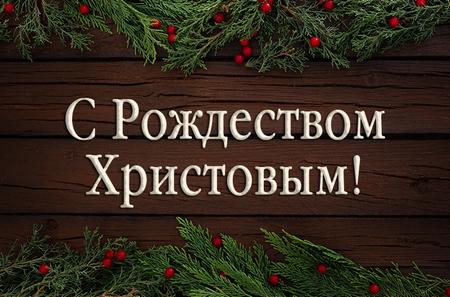 С Рождеством Христовым!