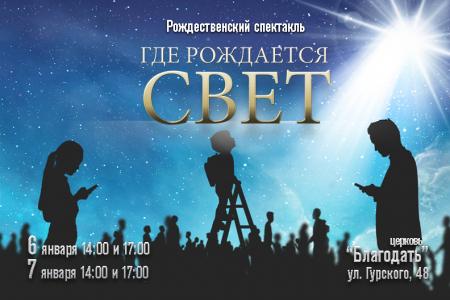 Приглашаем всех на Рождественский спектакль!