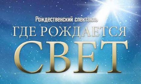  «Где рождается свет?». Рождественский спектакль посетило около 8000 человек