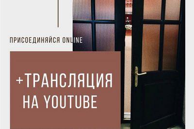 Мы запустили online-трансляцию служений среди недели на YouTube-канале церкви