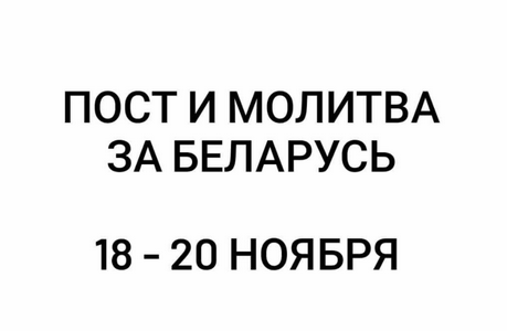 Евангельские церкви объединяются в молитве за Беларусь