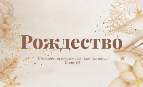 С Рождеством Христовым!