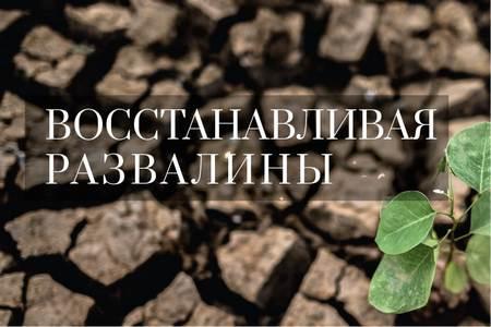 28 марта в церкви будет проводиться семинар "Восстанавливая развалины"