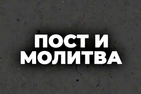 Церковь объявляет 21 день поста и молитвы