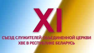 В церкви "Благодать" прошел XI съезд служителей Объединенной Церкви ХВЕ в Республике Беларусь. Дневник конференции