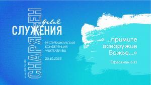 Состоялась республиканская конференция служителей воскресных школ. Дневник