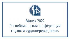 В Минске прошла республиканская конференция глухих и сурдопереводчиков