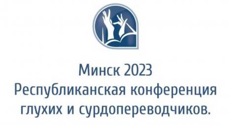 В «Благодати» состоялась конференция для глухих и сурдопереводчиков