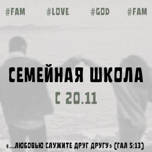 С 20 ноября в церкви будет проходить "Семейная школа"