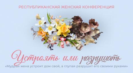 Женская республиканская конференция прошла в церкви «Благодать» г. Минска
