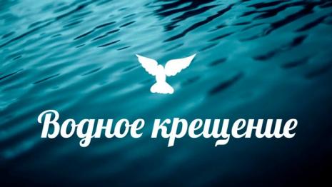 Водное крещение состоялось в церкви «Благодать»