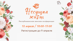 «Несущая жизнь». В Минской «Благодати» прошла конференция для сестер