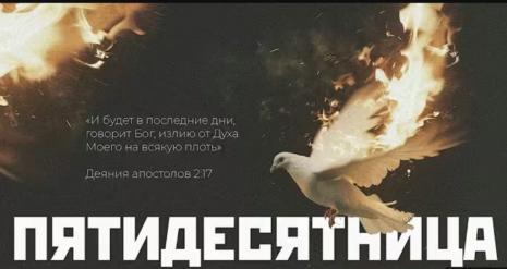 Церковь «Благодать» отпраздновала День Пятидесятницы