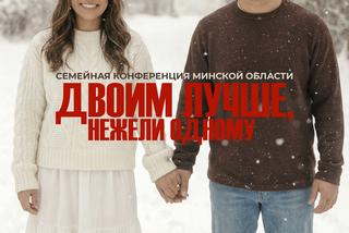 14 февраля состоится семейная конференция минской области