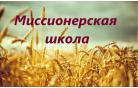 С 1 января 2017 года на базе Теологического института ХВЕ открывается Миссионерская школа