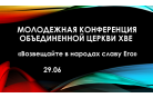 «Возвещайте в народах славу Его». Молодежная конференция ОЦХВЕ. Дневник. Видео