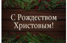 С Рождеством Христовым!