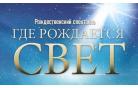  «Где рождается свет?». Рождественский спектакль посетило около 8000 человек
