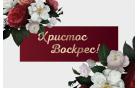 Совет епископов ОЦХВЕ Беларуси поздравляет верующих с праздником Пасхи